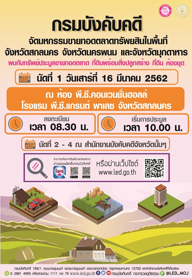 ﻿กรมบังคับคดีจัดมหกรรมขายทอดตลาดทรัพย์สินในพื้นที่จังหวัดสกลนคร จังหวัดนครพนม และจังหวัดมุกดาหาร